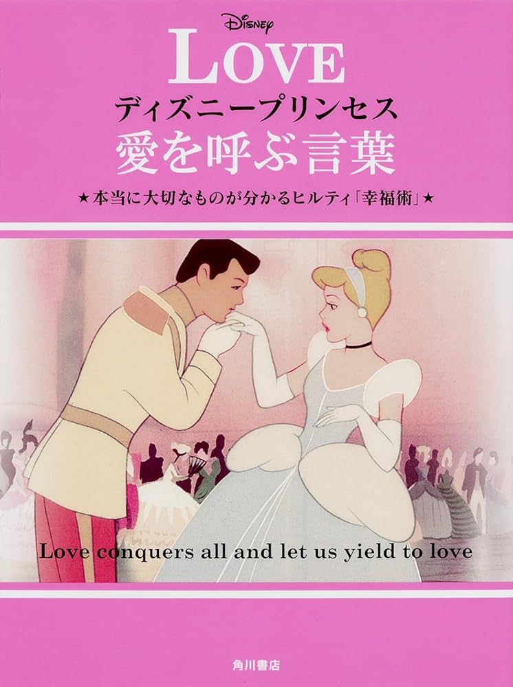 ディズニープリンセス 愛を呼ぶ言葉 本当に大切なものが分かる